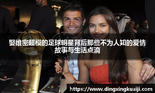 娶维密超模的足球明星背后那些不为人知的爱情故事与生活点滴