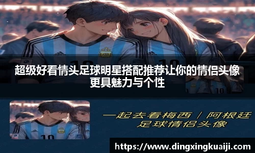 超级好看情头足球明星搭配推荐让你的情侣头像更具魅力与个性