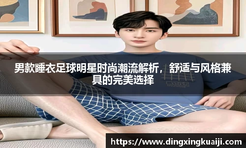 男款睡衣足球明星时尚潮流解析，舒适与风格兼具的完美选择