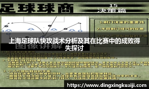 上海足球队快攻战术分析及其在比赛中的成败得失探讨
