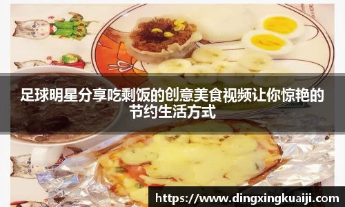 足球明星分享吃剩饭的创意美食视频让你惊艳的节约生活方式